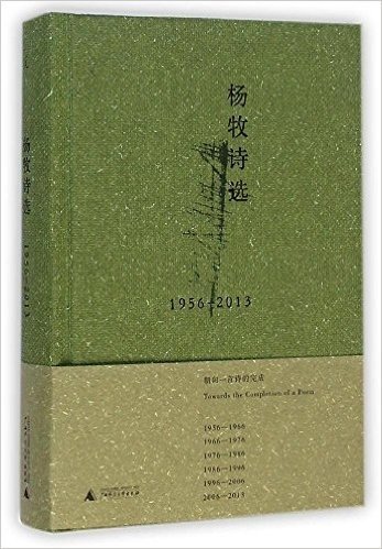 杨牧诗选(1956-2013)