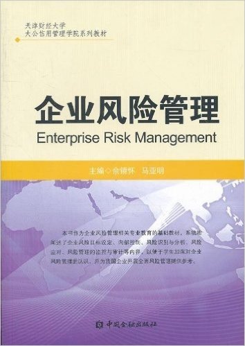 天津财经大学大公信用管理学院系列教材:企业风险管理