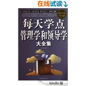 每天学点管理学和领导学大全集(超值白金版)