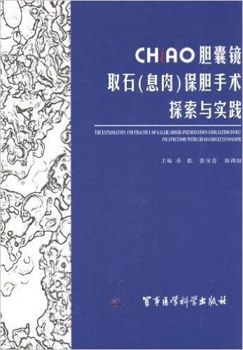 CHiAO胆囊镜取石(息肉)保胆手术探索与实践