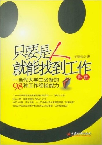 只要是人就能找到工作:当代大学生必备的98种工作经验能力