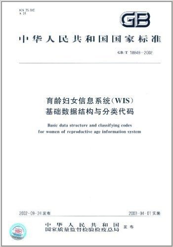 中华人民共和国国家标准:育龄妇女信息系统(WIS)基础数据结构与分类代码(GB/T 18848-2002)