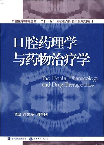 口腔药理学与药物治疗学