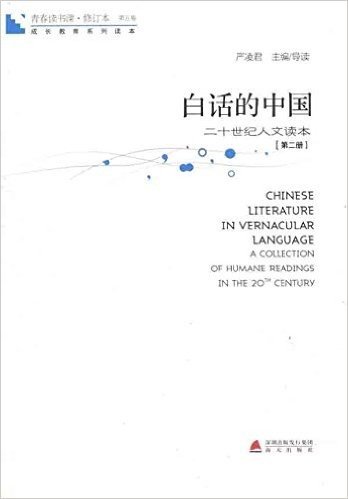 青春读书课•白话的中国:二十世纪人文读本(第2册)