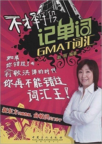 不择手段记单词GMAT词汇