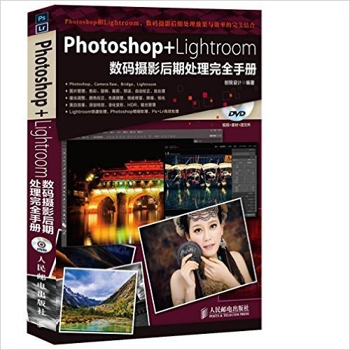 Photoshop+Lightroom数码摄影后期处理完全手册(附光盘)