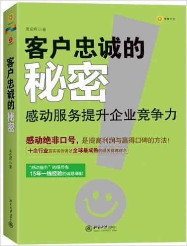 客户忠诚的秘密:感动服务提升企业竞争力