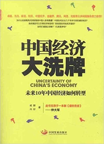 中国经济大洗牌:未来10年中国经济如何转型