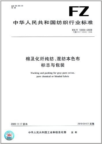 棉及化纤纯纺、混纺本色布标志与包装(FZ/T 10009-2009)