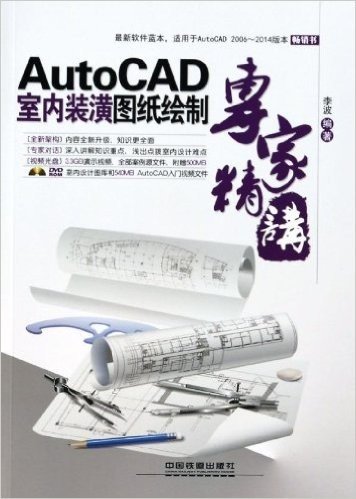AutoCAD室内装潢图纸绘制专家精讲(附DVD光盘)