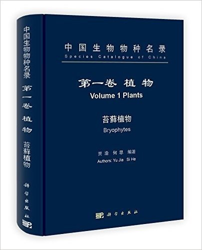 中国生物物种名录(第1卷)·植物:苔藓植物