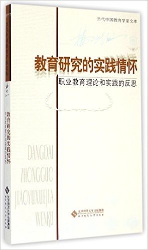 教育研究的实践情怀(职业教育理论和实践的反思)/当代中国教育学家文库