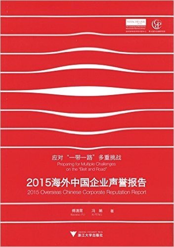 海外中国企业声誉报告(2015)(汉、英)