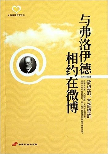 与弗洛伊德相约在微博:欲望的太欲望的