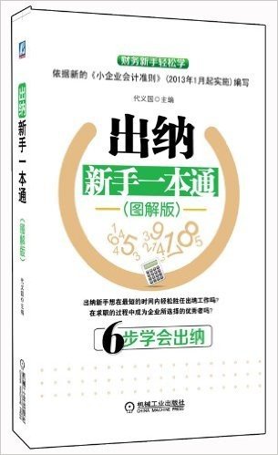 出纳新手一本通(图解版)