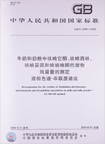 牛奶和奶粉中呋喃它酮、呋喃西林、呋喃妥因和呋喃唑酮代谢物残留量的测定•液相色谱-串联质谱法(GB/T22987-2008)