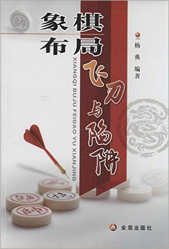 象棋布局飞刀与陷阱