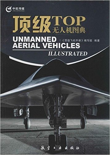 顶级飞机手册:顶级无人机图典