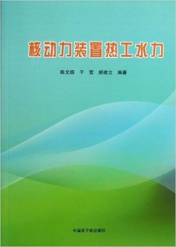 核动力装置热工水力