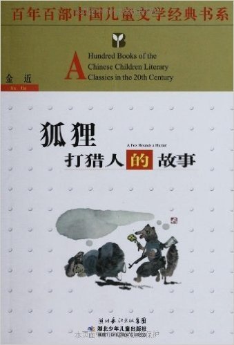 百年百部中国儿童文学经典书系:狐狸打猎人的故事