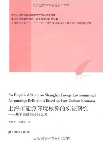 上海市能源环境核算的实证研究:基于低碳经济的思考