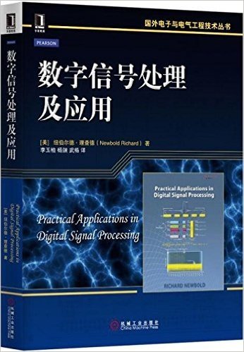 国外电子与电气工程技术丛书:数字信号处理及应用