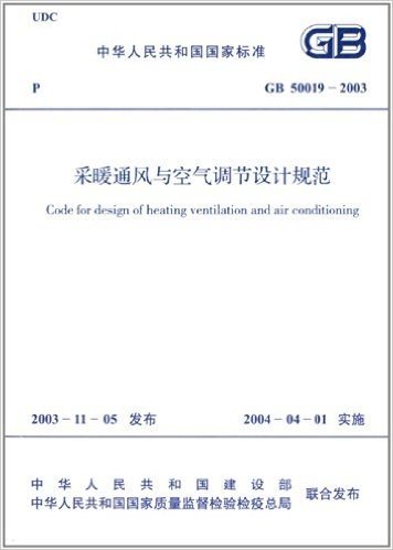 采暖通风与空气调节设计规范(GB50019-2003)