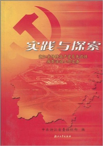 实践与探索:浙江省保持共产党员先进性教育活动工作实务