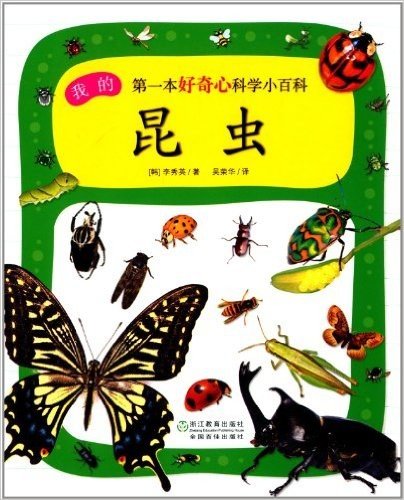 我的第一本好奇心科学小百科:昆虫
