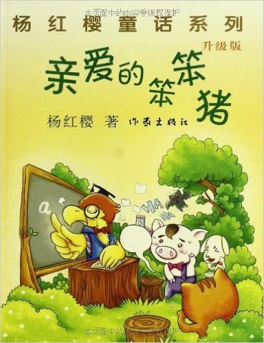 杨红樱童话系列:亲爱的笨笨猪(升级版)