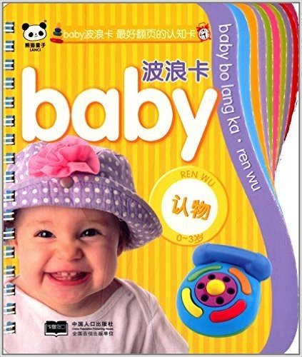 baby波浪卡:认物