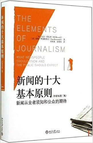 新闻的十大基本原则:新闻从业者须知和公众的期待(中译本第2版)