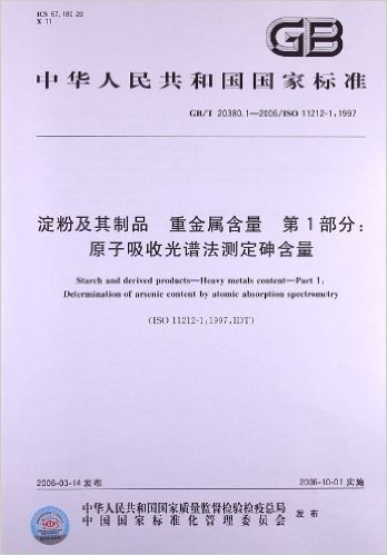 淀粉及其制品、重金属含量(第1部分):原子吸收光谱法测定砷含量(GB/T 20380.1-2006/ISO 11212-1:1997)