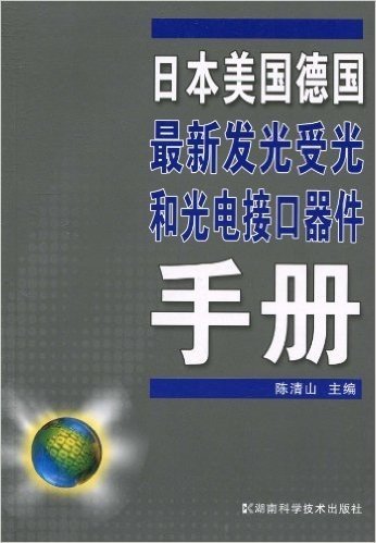 日本美国德国最新发光受光和光电接口器件手册