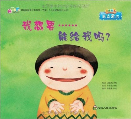 成长之路(第1阶段)•韩国家庭亲子教育第一方案•语言系列:我想要,能给我吗?(表达需求)