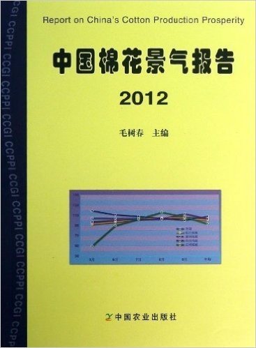 中国棉花景气报告(2012)