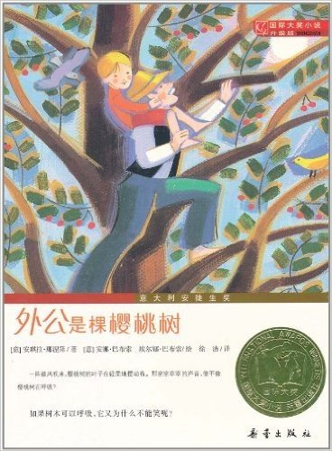 国际大奖小说:外公是棵樱桃树(升级版)