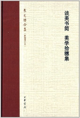 朱光潜全集(新编增订本):谈美书简•美学拾穗集