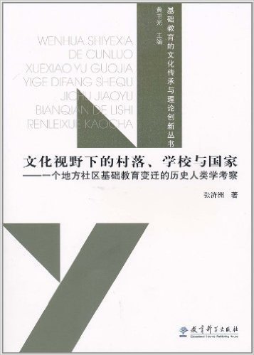 文化视野下的村落、学校与国家:一个地方社区基础教育变迁的历史人类学考察