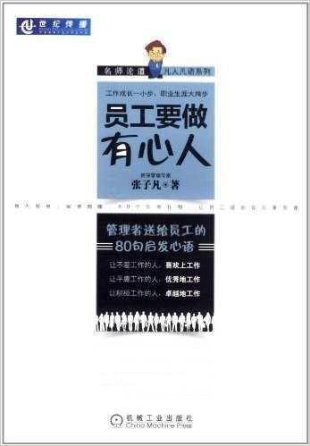 员工要做有心人:管理者送给员工的80句启发心语