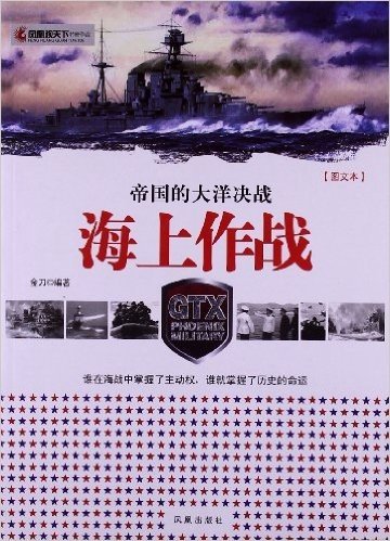帝国的大洋决战:海上作战(图文本)