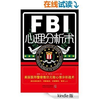 FBI心理分析术:美国联邦警察教你无敌心理分析战术 (心理学世界)
