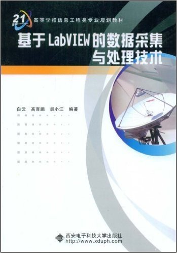 21高等学校信息工程类专业规划教材•基于LabVIEW的数据采集与处理技术