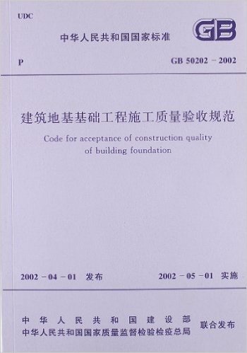 中华人民共和国国家标准:建筑地基基础工程施工质量验收规范(GB50202-2002)