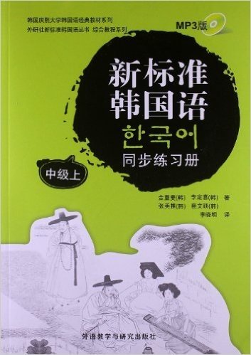 外研社新标准韩国语丛书•综合教程系列:新标准韩国语同步练习册(中级上)(MP3版)(附光盘)
