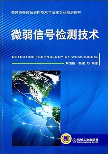 普通高等教育测控技术与仪器专业规划教材:微弱信号检测技术