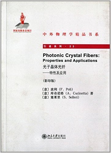 Photonic Crystal Fibers光子晶体光纤:特性及应用(影印版)