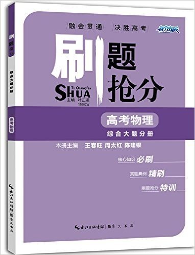 各个击破·刷题抢分·高考物理:综合大题分册