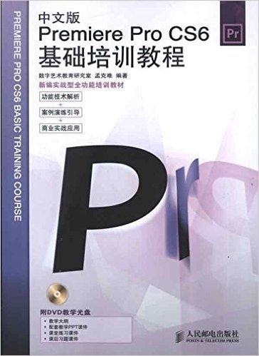 新编实战型全功能培训教材:Premiere Pro CS6基础培训教程(中文版)(附DVD教学光盘)