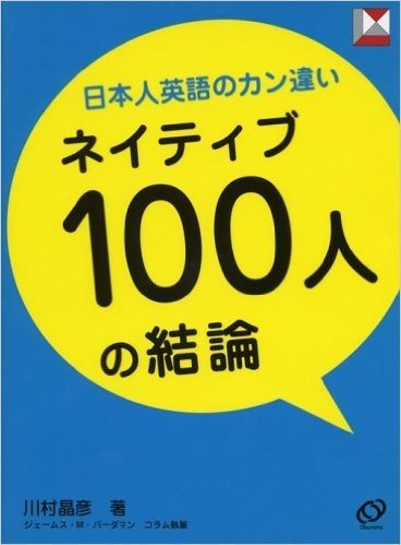 日本人英語のカン違い ネイティブ100人の結論